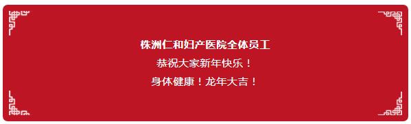 守護(hù)健康不放假，株洲仁和婦產(chǎn)醫(yī)院春節(jié)照常接診，祝全市人民新春快樂(lè)！
